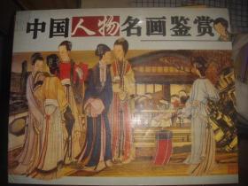中国人物名画鉴赏（全四册）精装本  带原盒