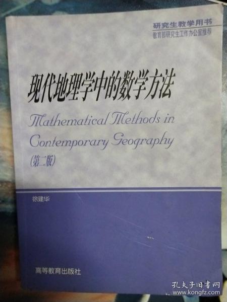 现代地理学中的数学方法