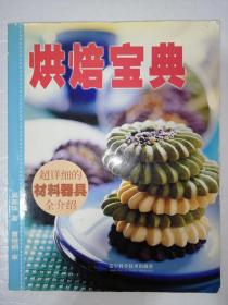 烘焙宝典