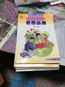 义务教育六年制小学课本（试用） 思想品德 第十一册