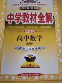 中学教材全解学案版 高中数学 必修4 江苏教育版 2015版