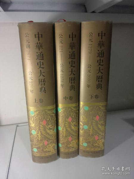 中华通史大历典(上中下)(精) (精装)