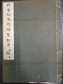 《北宋拓本雁塔圣教序》昭和36年  8开大本