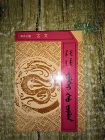 满汉合璧古文 （锡伯文）   仅400册    书架10  0.6公斤