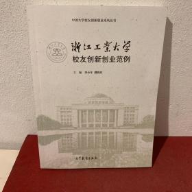 浙江工业大学校友创新创业范例