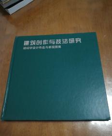 建设创作与技法研究   精装  [一版一印]

胡绍学设计作品与表现图集