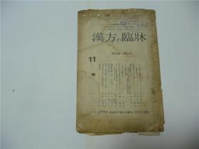 汉方与临床   日文原版  1954年   第26卷第11号   大32开