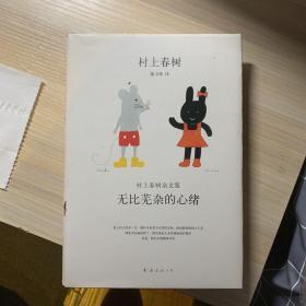 无比芜杂的心绪：村上春树杂文集
