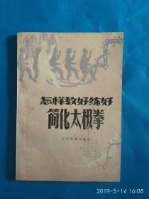 怎样教好练好简化太极拳(第31箱)