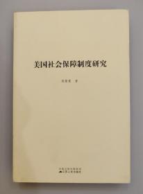 美国社会保障制度研究