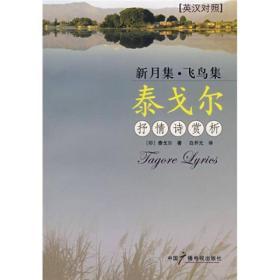 新月集·飞鸟集：泰戈尔抒情诗赏析（英汉对照）