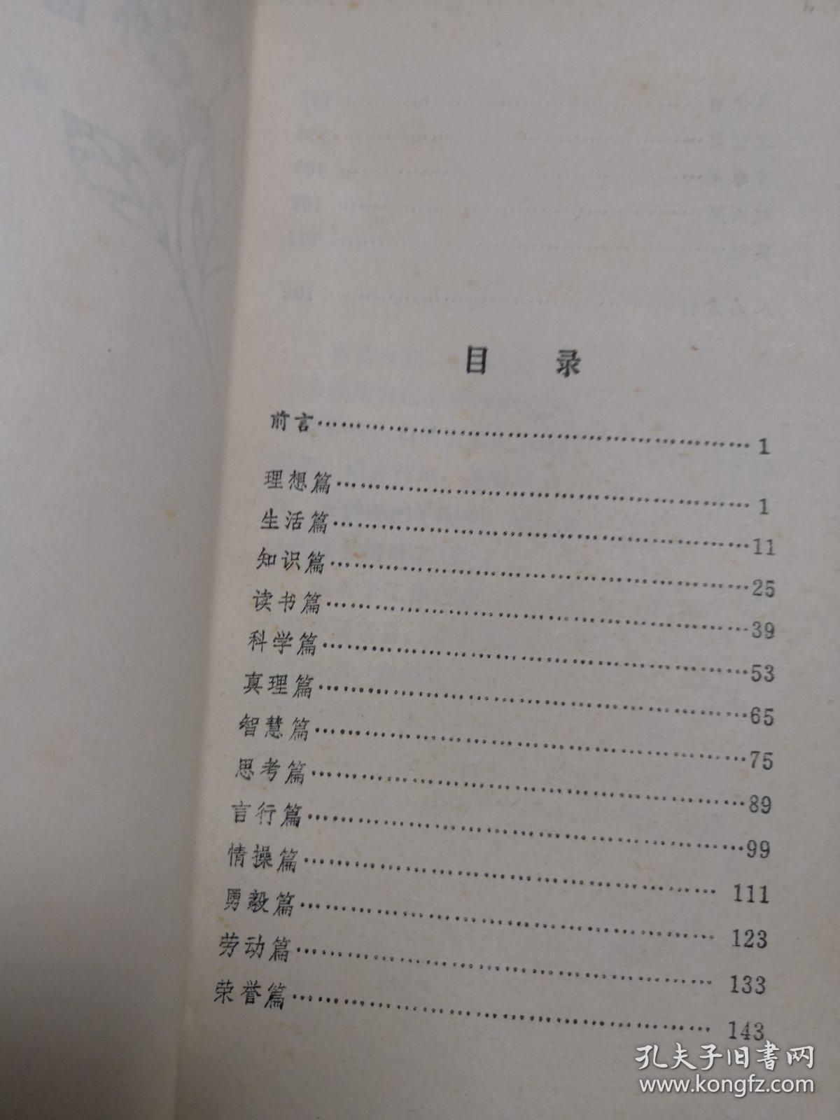 外国名言一千句  私人藏 无划无章