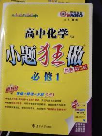 恩波教育：高中化学小题狂做（必修1·课标·SJ )（畅销第2版）