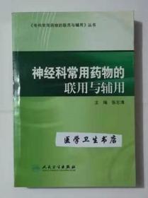 神经科常用药物的联用与辅用 张志清 主编，本书系绝版书，新书，正版（假一赔十）