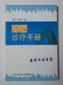 哮喘诊疗手册      刘志发 杨文  主编，本书系绝版书，新书现货，正版（假一赔十）