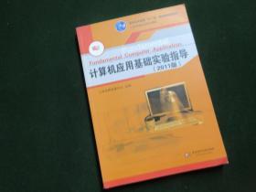 计算机应用基础系列教材·上海普通高校重点教材：计算机应用基础实验指导（2011版）