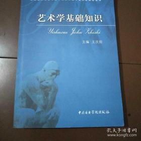 艺术学基础知识：艺术学基础知识(全国艺术硕士专业学位教育指导委员会推荐用书)