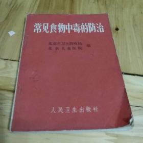 常见食物中毒的防治