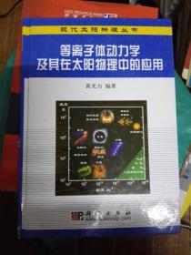 等离子体动力学及其在太阳物理中的应用   品佳干净