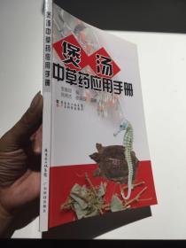 煲汤中草药应用手册