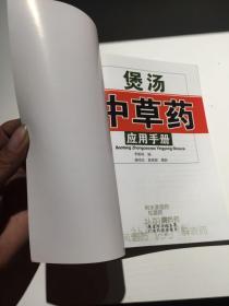 煲汤中草药应用手册