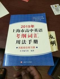 2019年上海市高中英语考纲词汇用法手册