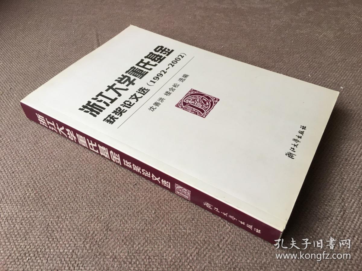 浙江大学董氏基金获奖论文选（1992-2002）