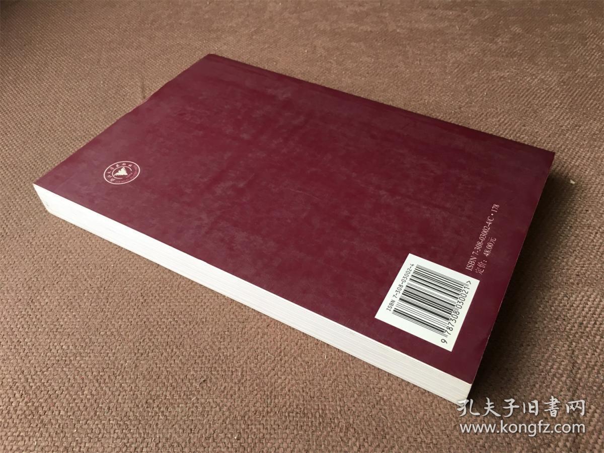 浙江大学董氏基金获奖论文选（1992-2002）