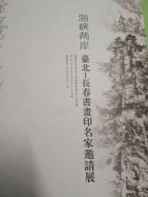 海峡两岸 台北--长春书画印名家邀请展