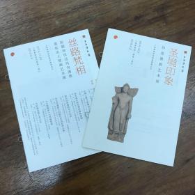 圣境印象+丝路梵相展览宣传册