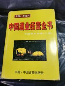 中国酒业经营全书---中国酒业年鉴 上卷