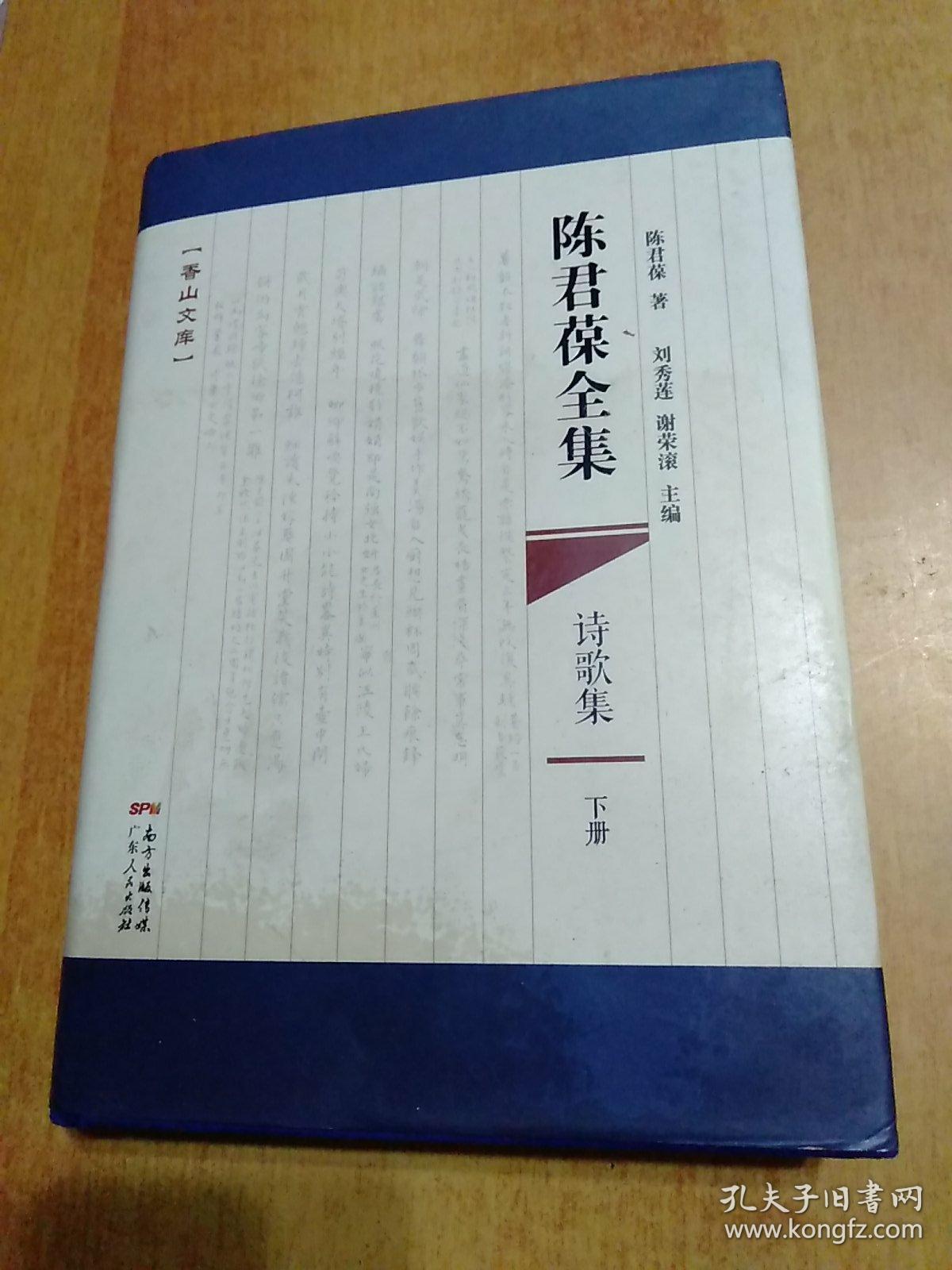 香山文库：陈君葆全集·诗歌集·下册