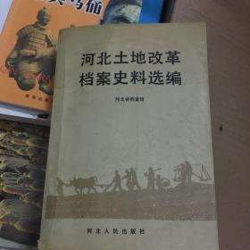 河北土地改革档案史料选编