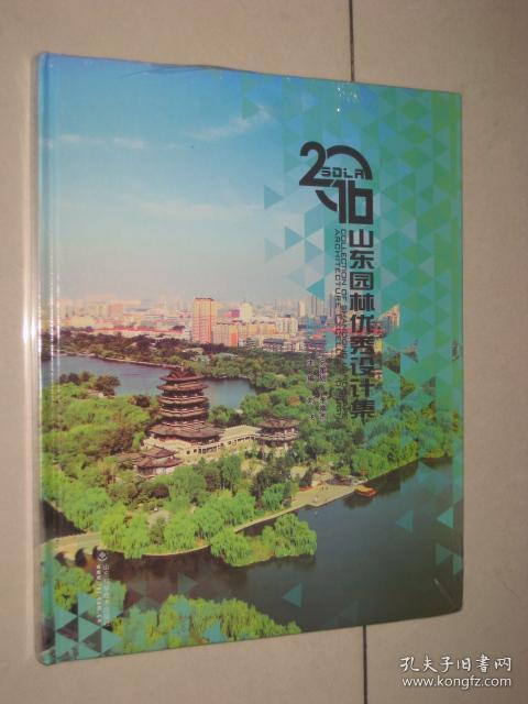 山东园林优秀设计集2016【精装塑封未拆.2017年一版一印16开本】