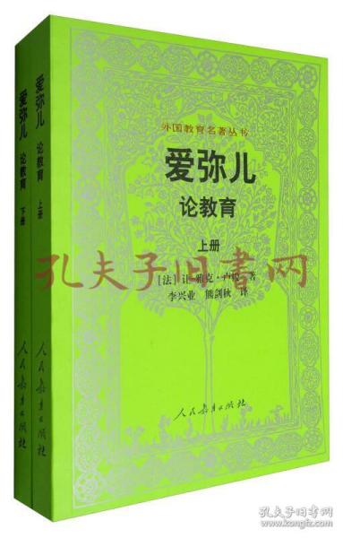 外国教育名著丛书 爱弥儿：论教育（套装上下册）