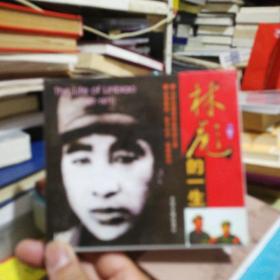 大型文献记录片 林彪的一生 1张VCD