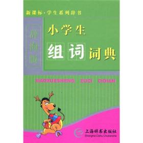 (新课标)小学生组词词典(辞海版)（