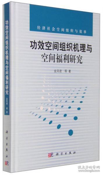 功效空间组织机理与空间福利研究