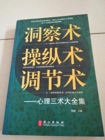 洞察术、操纵术、调节术心理三术大全集