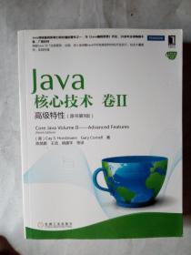 Java核心技术（卷2）：高级特性（原书第9版