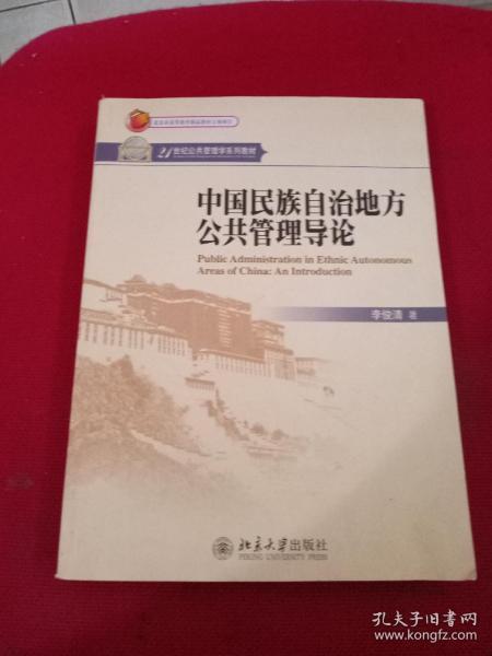 中国民族自治地方公共管理导论/21世纪公共管理学系列教材