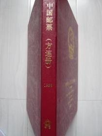 年册：1996年纪念、特种邮票册（方连册），厂铭白边，北京市华艺文化用品厂出品。