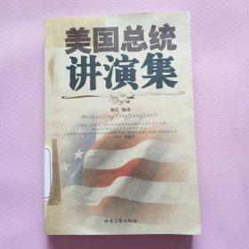 美国总统讲演集