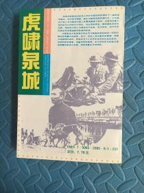 虎啸泉城