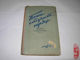 外文原版俄文原版ПОКА СТУЧИТСЕРДЦЕ当心在跳动的时候1955