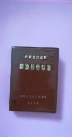 内蒙古自治区粮油检验标准 1982年 软精装 8品