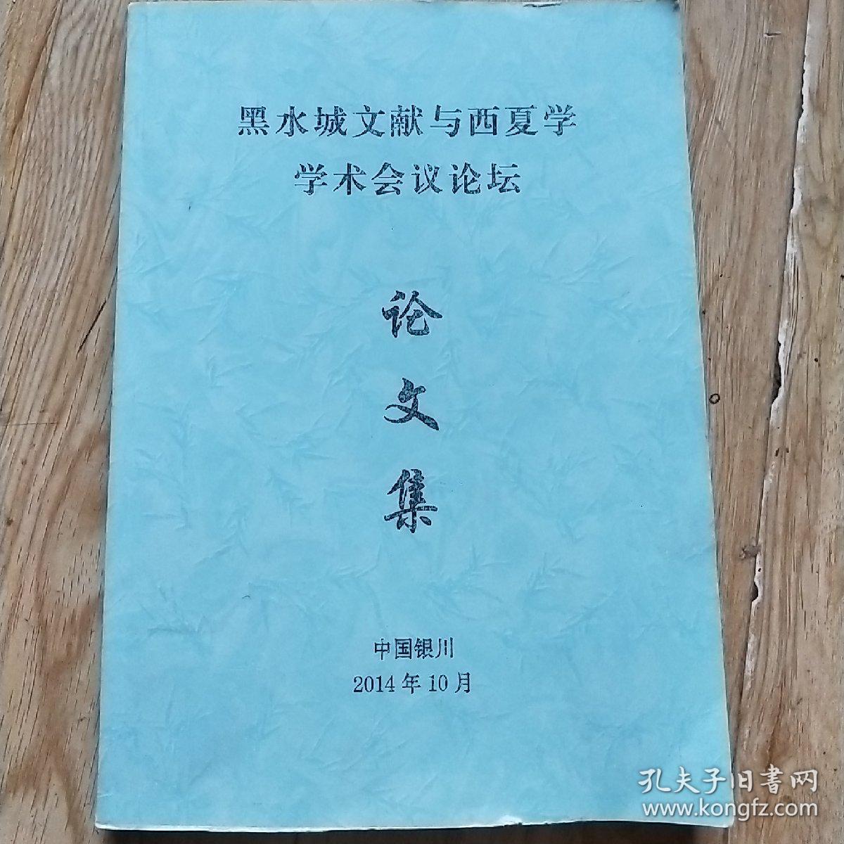 黑水城文献与西夏学学术会议论坛论文集