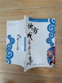 人口文化丛书：地方戏表演唱集