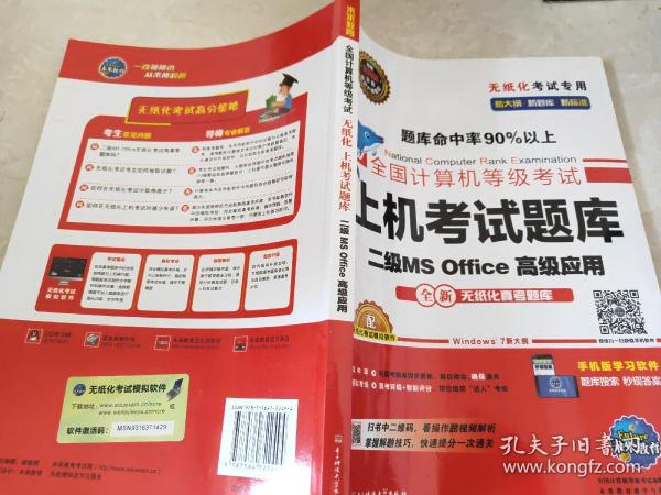 全国计算机等级考试上机考试题库二级MS Office高级应用（2015年3月无纸化考试专用）