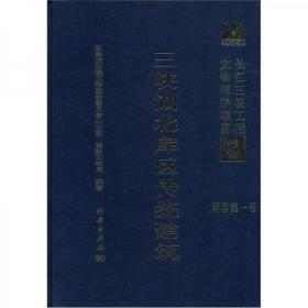 三峡湖北库区传统建筑（长江三峡文物保护项目报告）